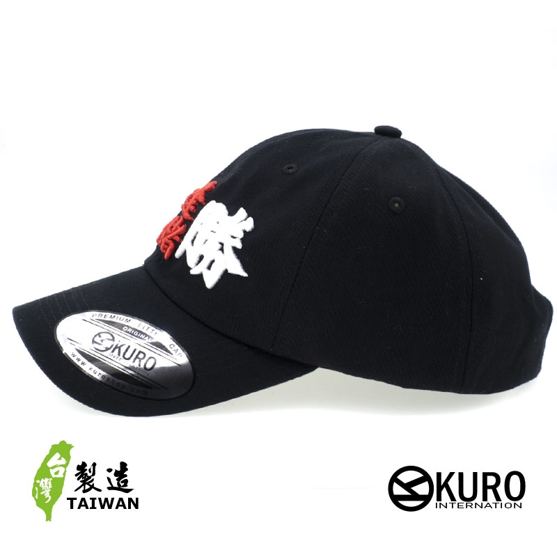 KURO-SHOP 逢賭必勝 立體繡  老帽 棒球帽 布帽(側面可客製化)