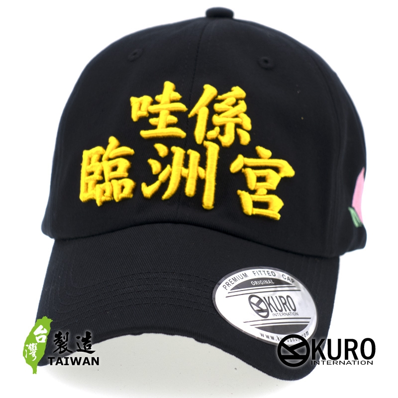 KURO-SHOP 哇係臨洲宮? 哇係拎祖公?! 立體繡  老帽 棒球帽 布帽(側面可客製化)