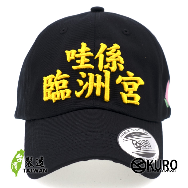 KURO-SHOP 哇係臨洲宮? 哇係拎祖公?! 立體繡  老帽 棒球帽 布帽(側面可客製化)