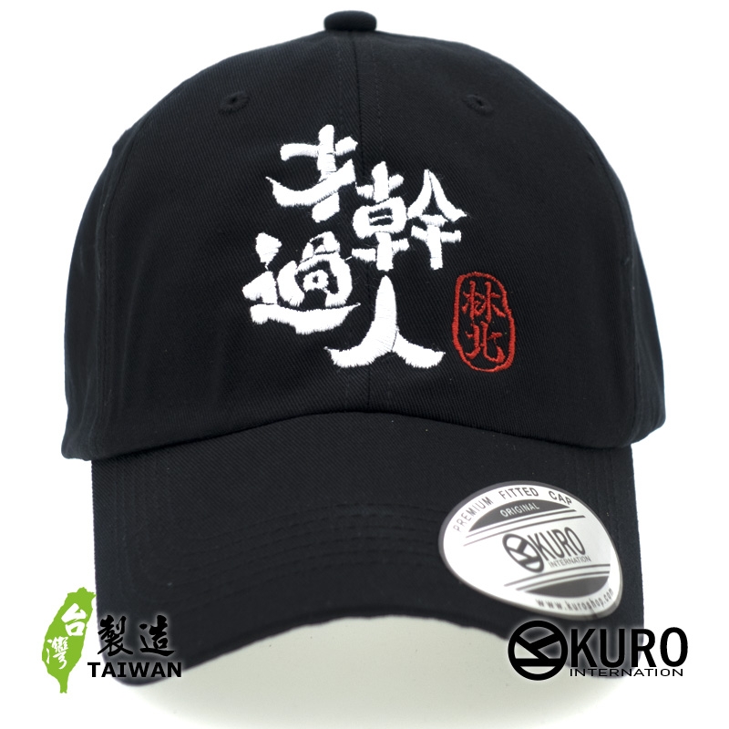 KURO-SHOP  林北才幹過人 電繡 老帽 棒球帽 布帽(可客製化)