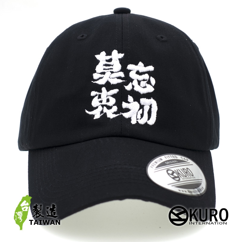 KURO-SHOP  莫忘初衷?! 莫忘衷初?! 電繡 老帽 棒球帽 布帽(可客製化)