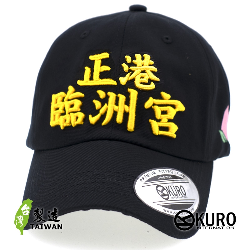 KURO-SHOP 正港臨洲宮? 正港拎祖公?! 立體繡  老帽 棒球帽 布帽(側面可客製化)