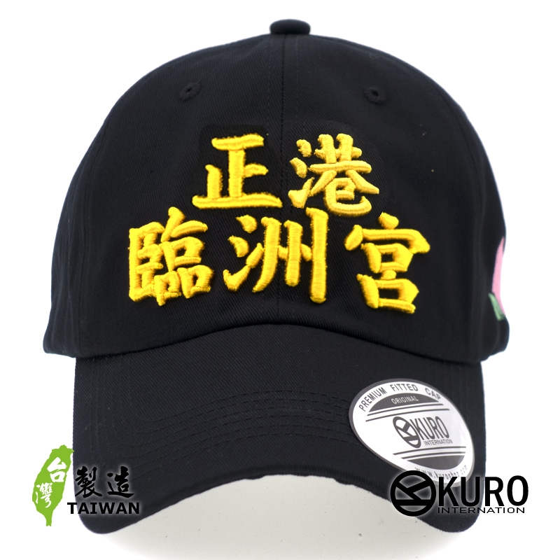 KURO-SHOP 正港臨洲宮? 正港拎祖公?! 立體繡  老帽 棒球帽 布帽(側面可客製化)