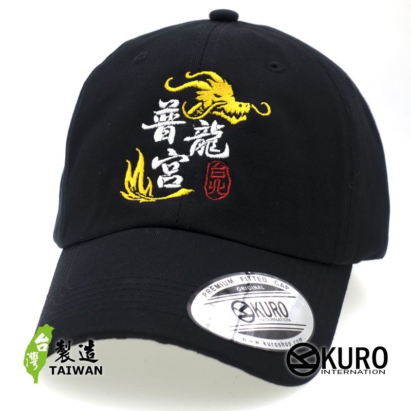 KURO-SHOP 普龍宮(普隆共) 龍圖騰 電繡 老帽 棒球帽 布帽(可客製化)