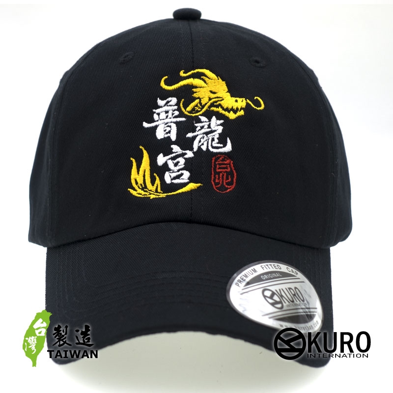 KURO-SHOP 普龍宮(普隆共) 龍圖騰 電繡 老帽 棒球帽 布帽(可客製化)