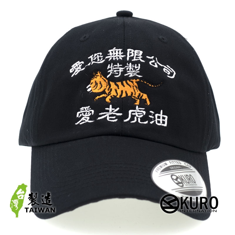 KURO-SHOP 愛您無限公司 特製 愛老虎油 電繡 老帽 棒球帽 布帽(側面可客製化)