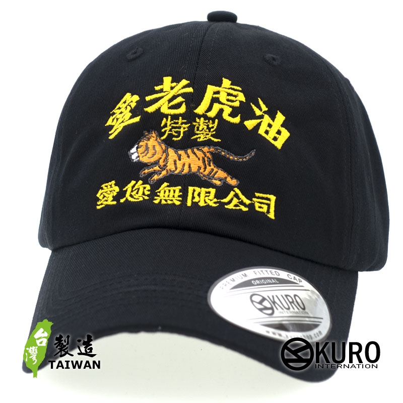 KURO-SHOP 愛老虎油 特製 愛您無限公司   電繡 老帽 棒球帽 布帽(側面可客製化)
