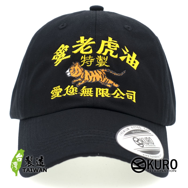 KURO-SHOP 愛老虎油 特製 愛您無限公司   電繡 老帽 棒球帽 布帽(可客製化)