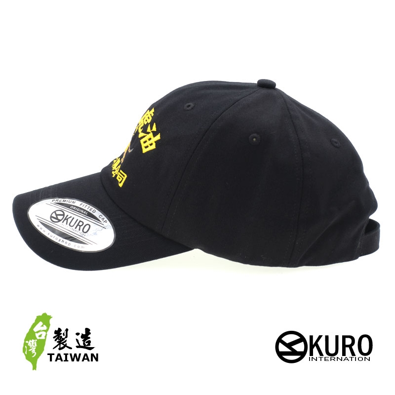 KURO-SHOP 愛老虎油 特製 愛您無限公司   電繡 老帽 棒球帽 布帽(側面可客製化)