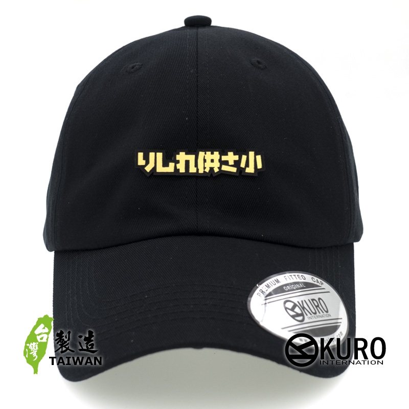 KURO-SHOP 哩係吶貢山小 りしれ供さ小  雷雕 老帽 棒球帽 布帽(可客製化)