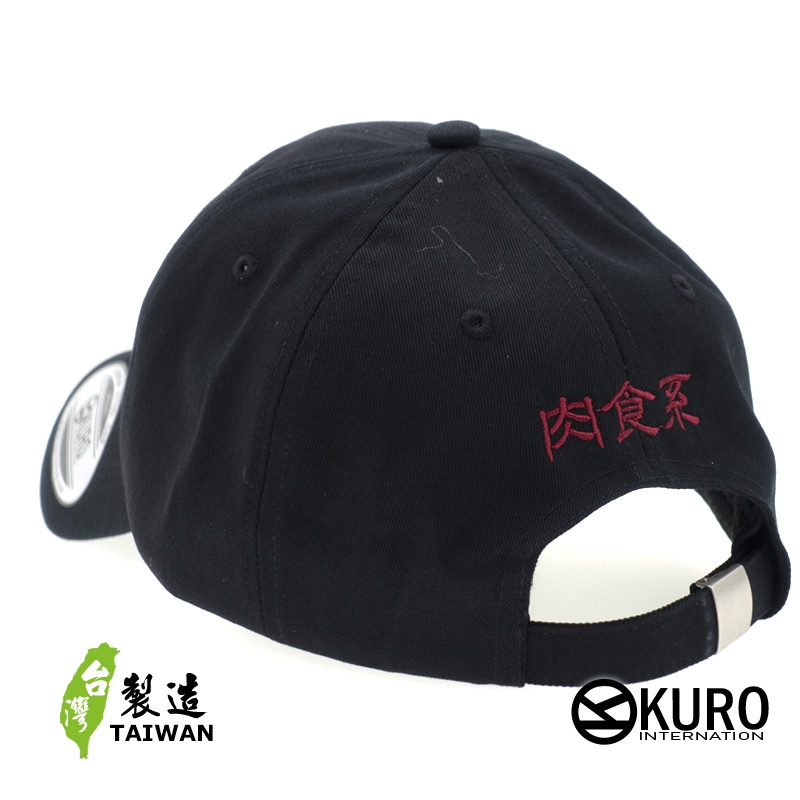 KURO-SHOP  一塊肉 肉食系  電繡 老帽 棒球帽 布帽(可客製化)