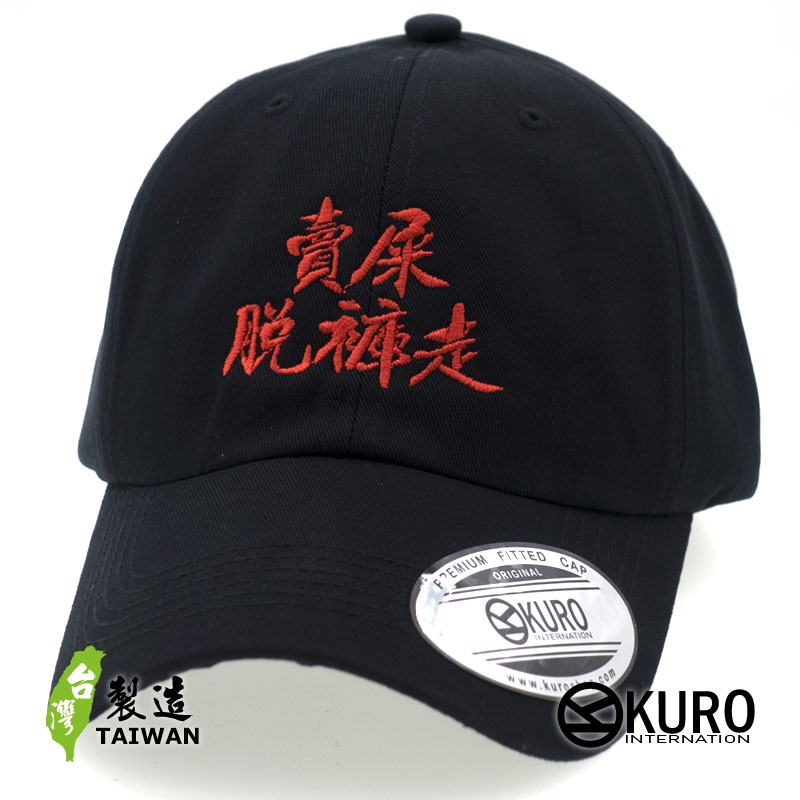 KURO-SHOP  賣屎脫褲走 不能脫口罩  電繡 老帽 棒球帽 布帽(可客製化)