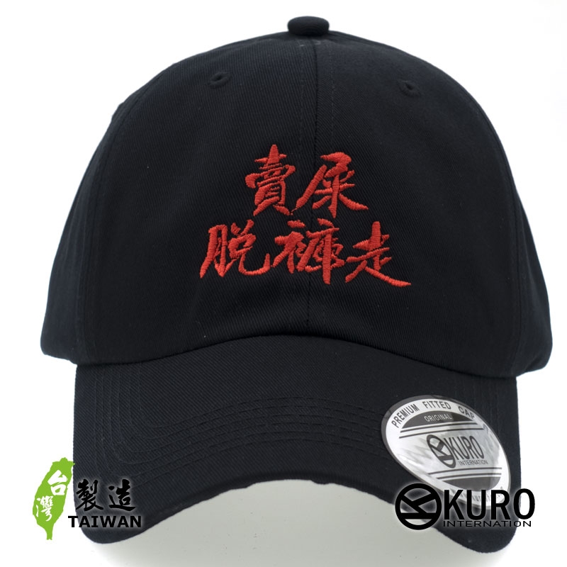 KURO-SHOP  賣屎脫褲走 不能脫口罩  電繡 老帽 棒球帽 布帽(可客製化)