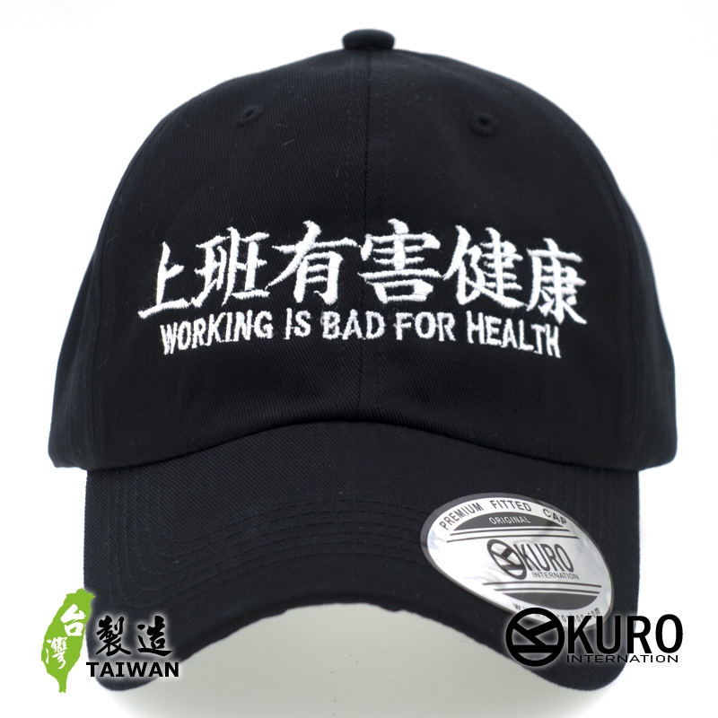 KURO-SHOP  上班有害健康 WORKING IS BAD FOR HEALTH   電繡 老帽 棒球帽 布帽(可客製化)