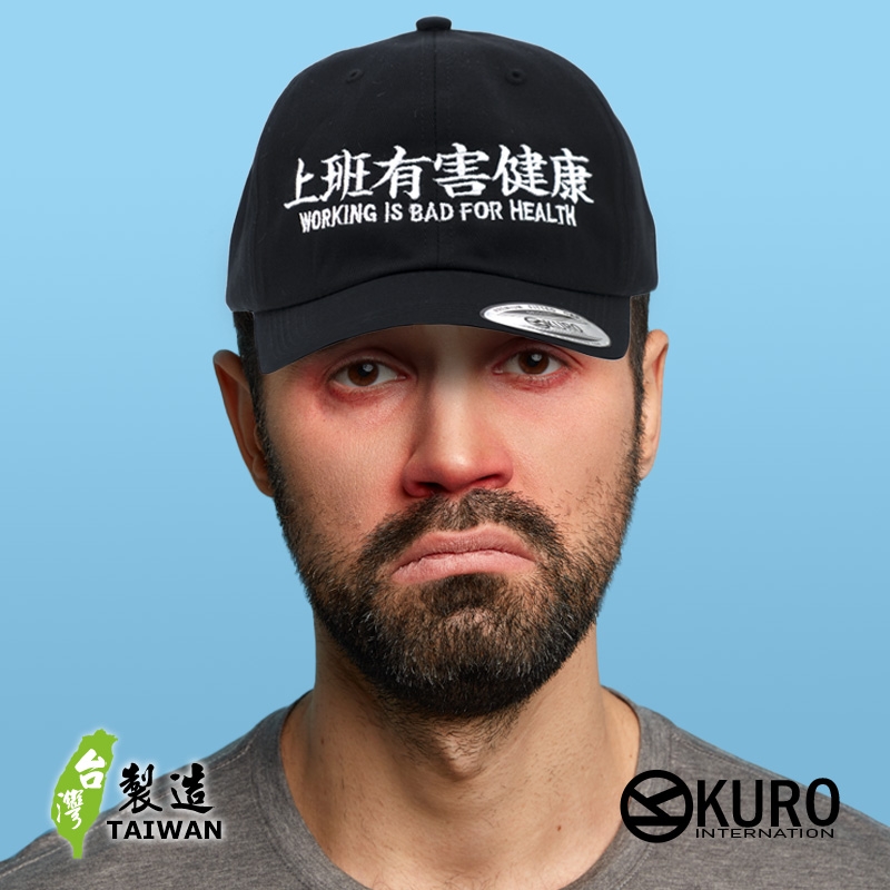 KURO-SHOP  上班有害健康 WORKING IS BAD FOR HEALTH   電繡 老帽 棒球帽 布帽(可客製化)