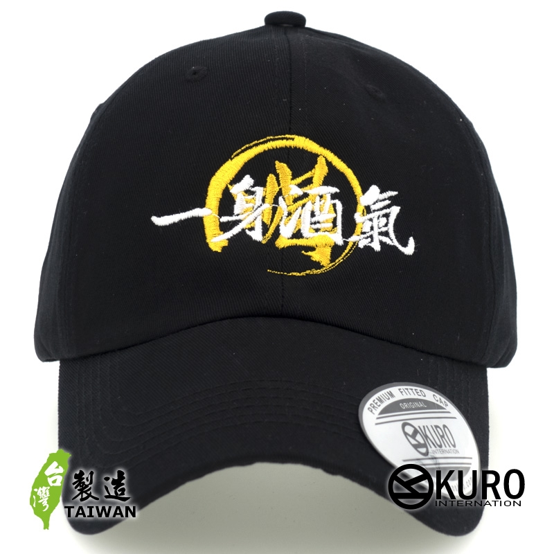 KURO-SHOP  喝啦 一身酒氣 電繡 老帽 棒球帽 布帽(可客製化)