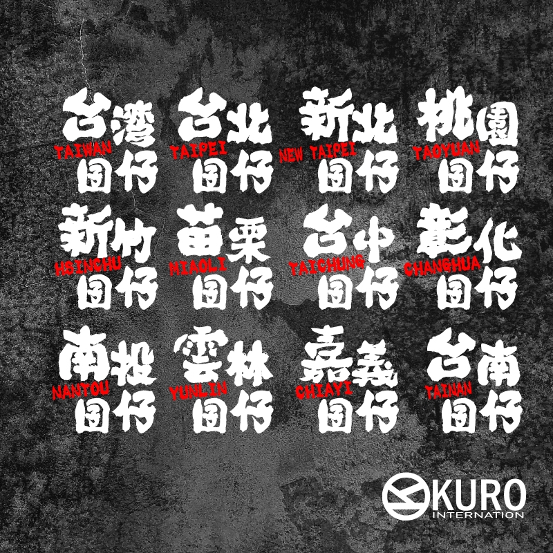 KURO-SHOP  馬祖囝仔  電繡 老帽 棒球帽 布帽(可客製化)