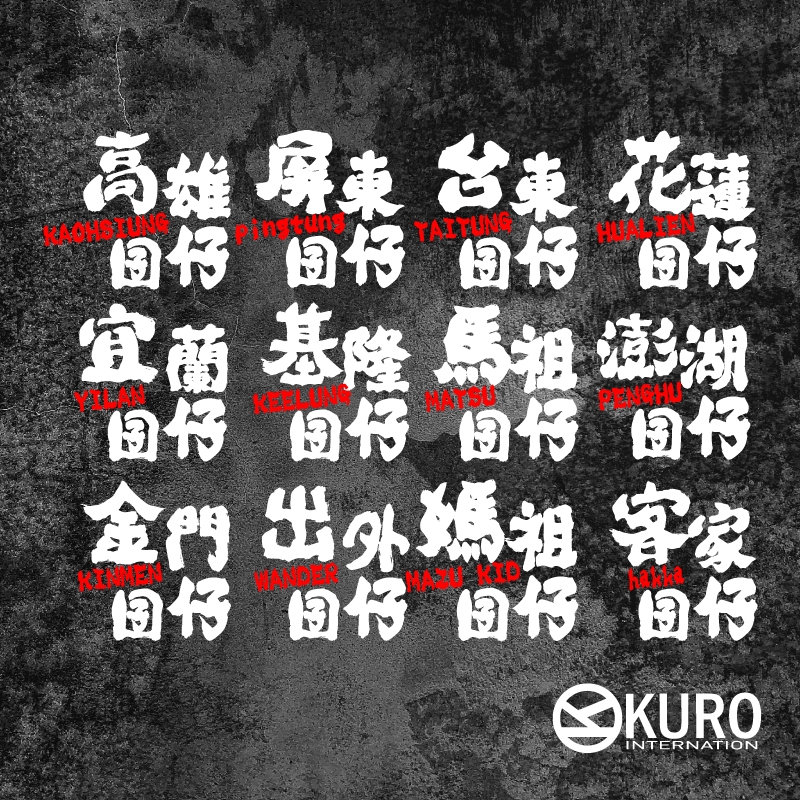 KURO-SHOP  馬祖囝仔  電繡 老帽 棒球帽 布帽(可客製化)