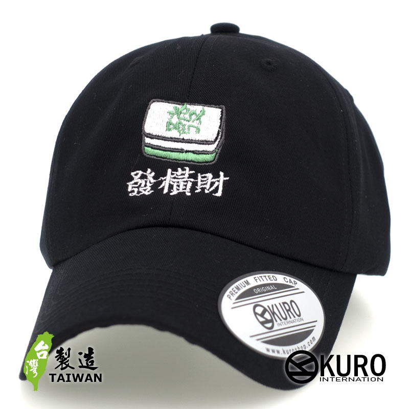 KURO-SHOP  發橫財 橫著發  電繡 老帽 棒球帽 布帽(可客製化)