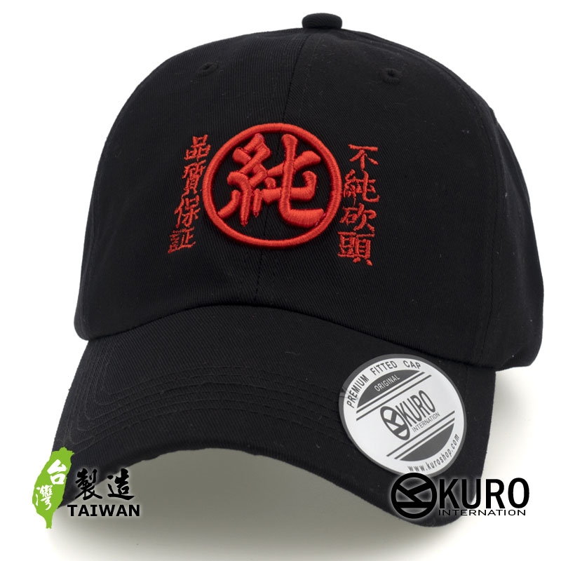 KURO-SHOP 純 不純砍頭 品質保証 立體繡  老帽 棒球帽 布帽(可客製化)