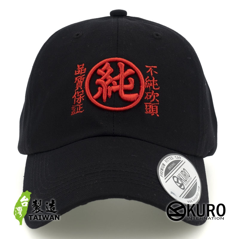 KURO-SHOP 純 不純砍頭 品質保証 立體繡  老帽 棒球帽 布帽(可客製化)