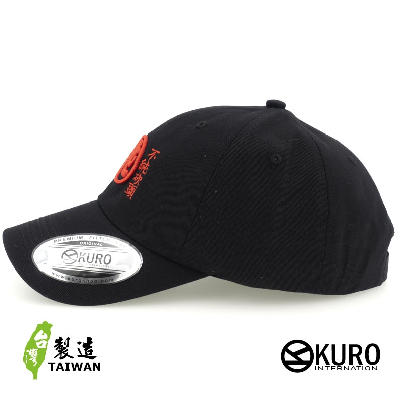 KURO-SHOP 純 不純砍頭 品質保証 立體繡  老帽 棒球帽 布帽(可客製化)