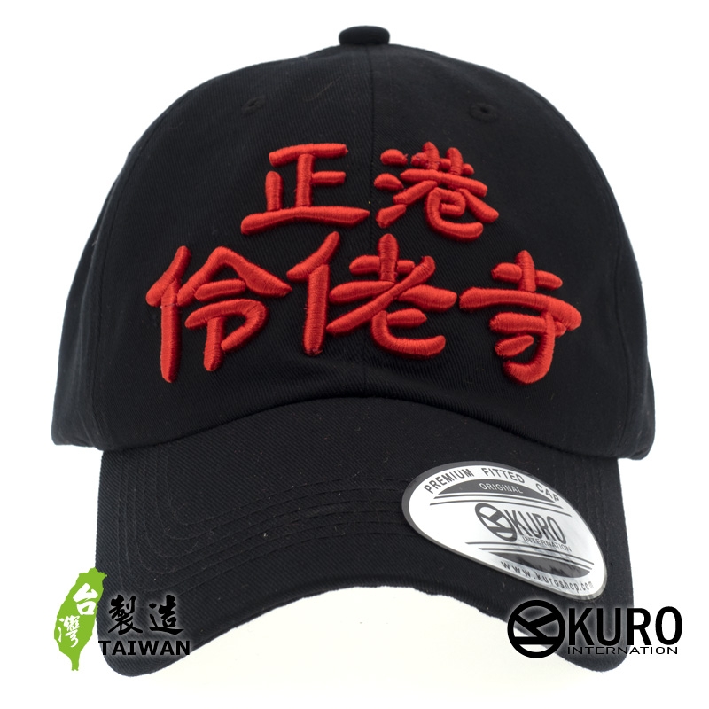 KURO-SHOP 正港伶佬寺? 正港拎老師?! 立體繡  老帽 棒球帽 布帽(側面可客製化)