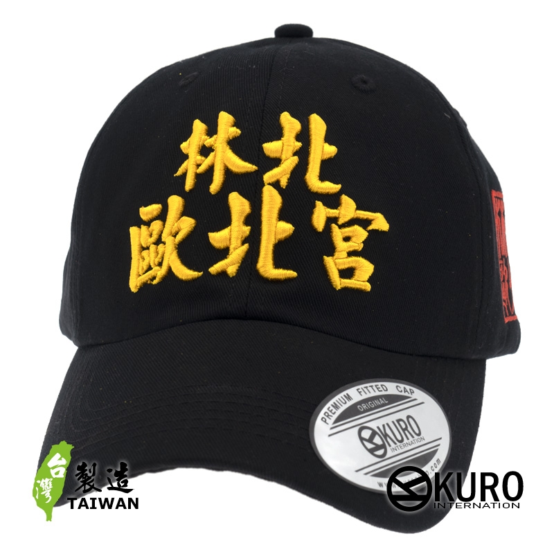 KURO-SHOP 林北 歐北宮 立體繡  老帽 棒球帽 布帽(側面可客製化)