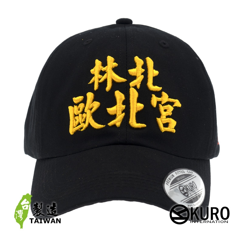 KURO-SHOP 林北 歐北宮 立體繡  老帽 棒球帽 布帽(側面可客製化)