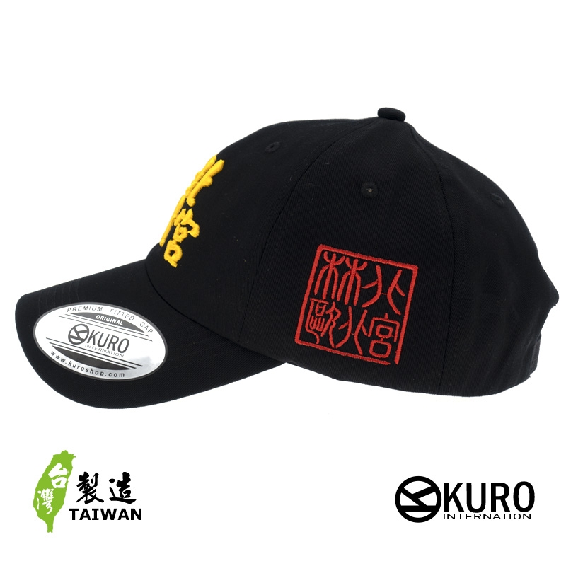 KURO-SHOP 林北 歐北宮 立體繡  老帽 棒球帽 布帽(側面可客製化)