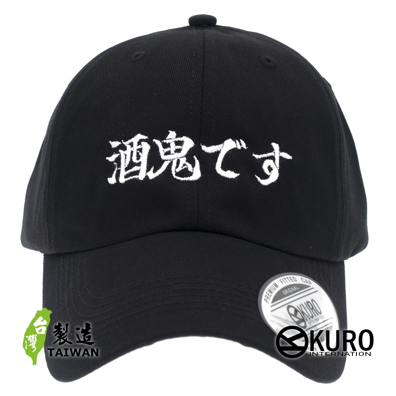 KURO-SHOP 酒鬼です 電繡 老帽 棒球帽 布帽(可客製化)