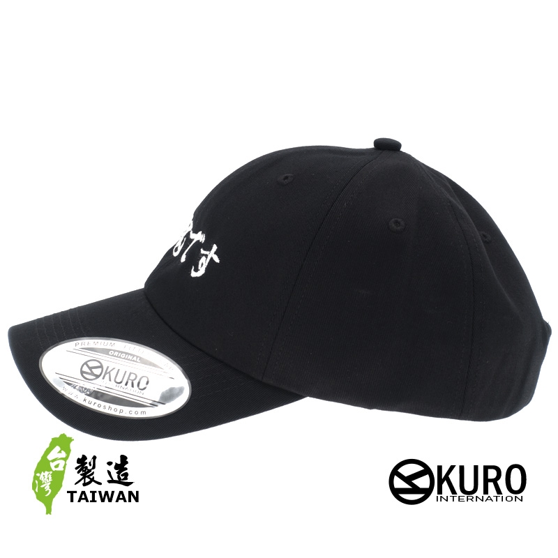 KURO-SHOP 酒鬼です 電繡 老帽 棒球帽 布帽(可客製化)