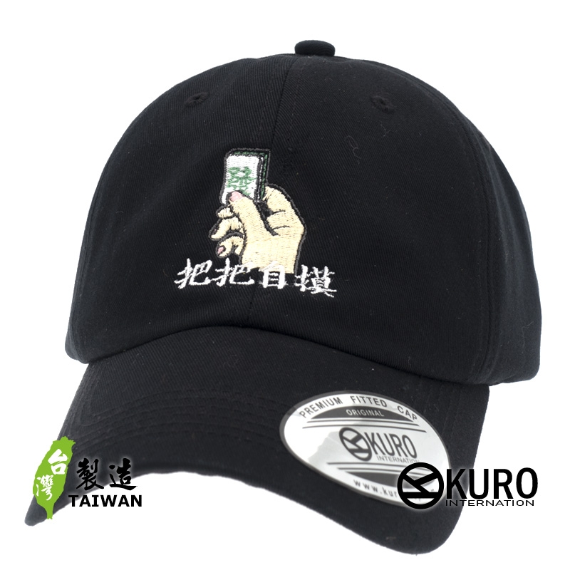 KURO-SHOP  把把自摸 發 電繡 老帽 棒球帽 布帽(可客製化)