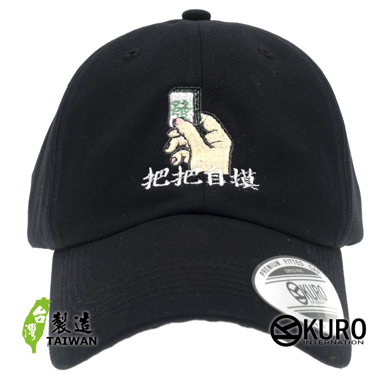 KURO-SHOP  把把自摸 發 電繡 老帽 棒球帽 布帽(可客製化)