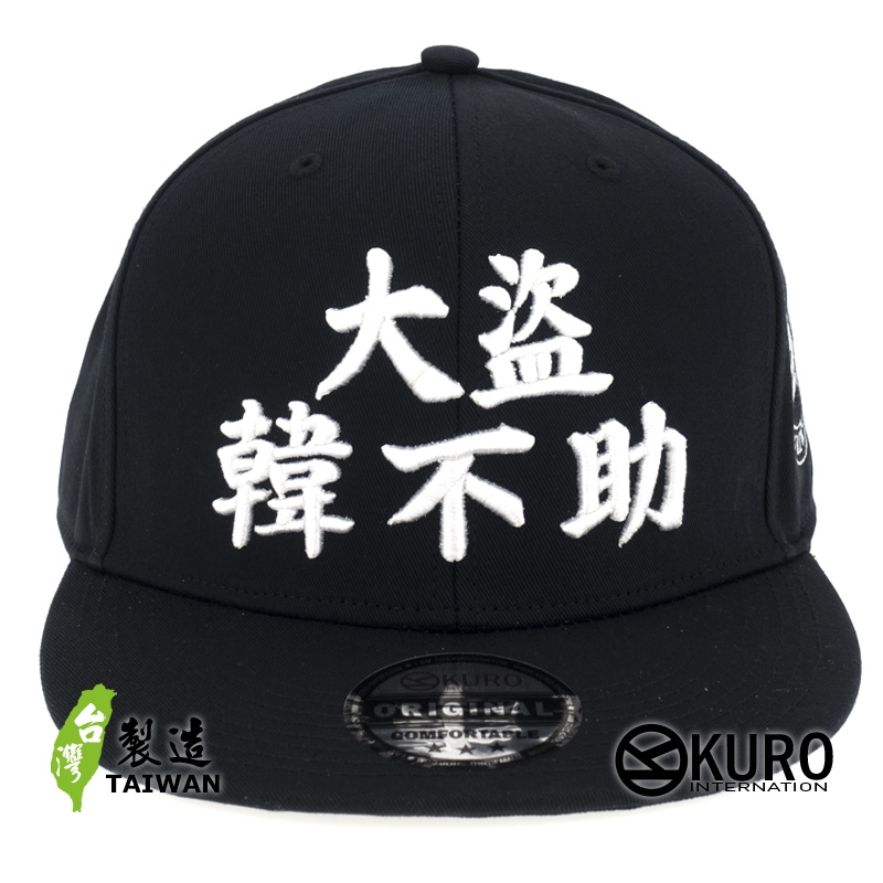 KURO-SHOP 大盜韓不助 立體繡 潮帽  平板帽-棒球帽(可客製化)