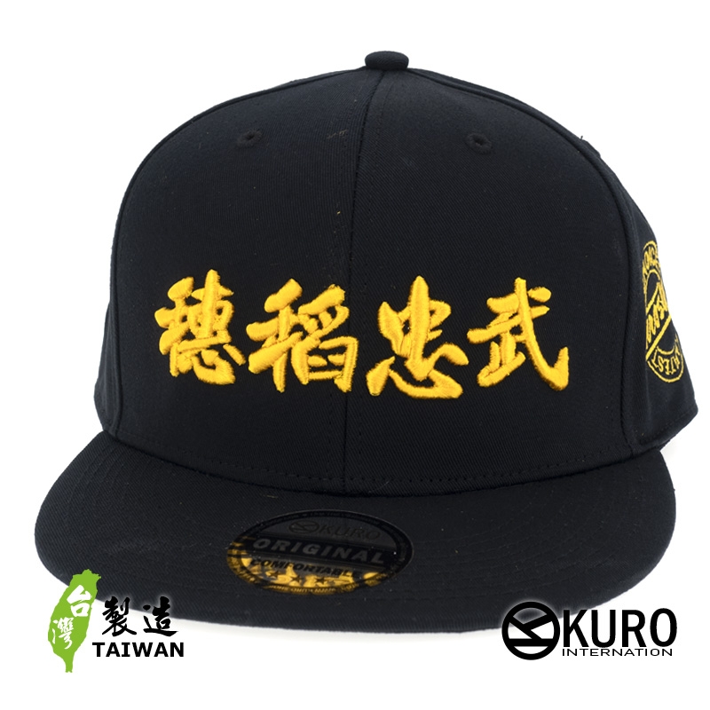 KURO-SHOP 穗稻忠武 立體繡 潮帽  平板帽-棒球帽(可客製化)
