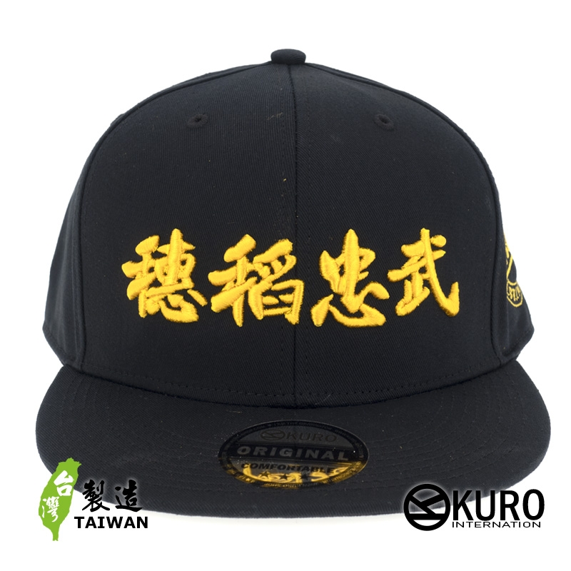 KURO-SHOP 穗稻忠武 立體繡 潮帽  平板帽-棒球帽(可客製化)