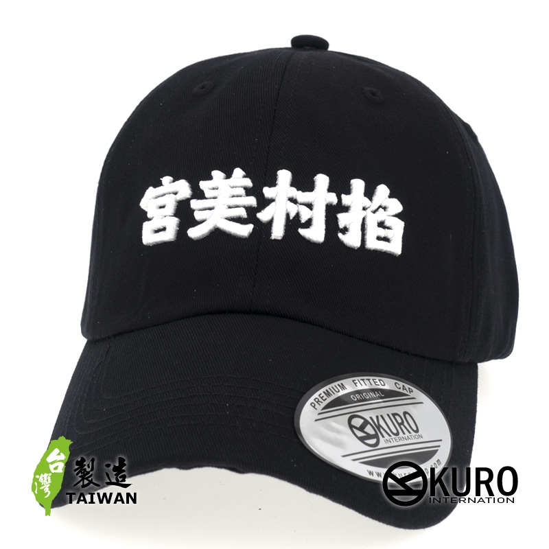 KURO-SHOP 宮美村掐 立體繡  老帽 棒球帽 布帽(可客製化)
