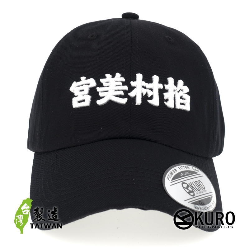 KURO-SHOP 宮美村掐 立體繡  老帽 棒球帽 布帽(可客製化)