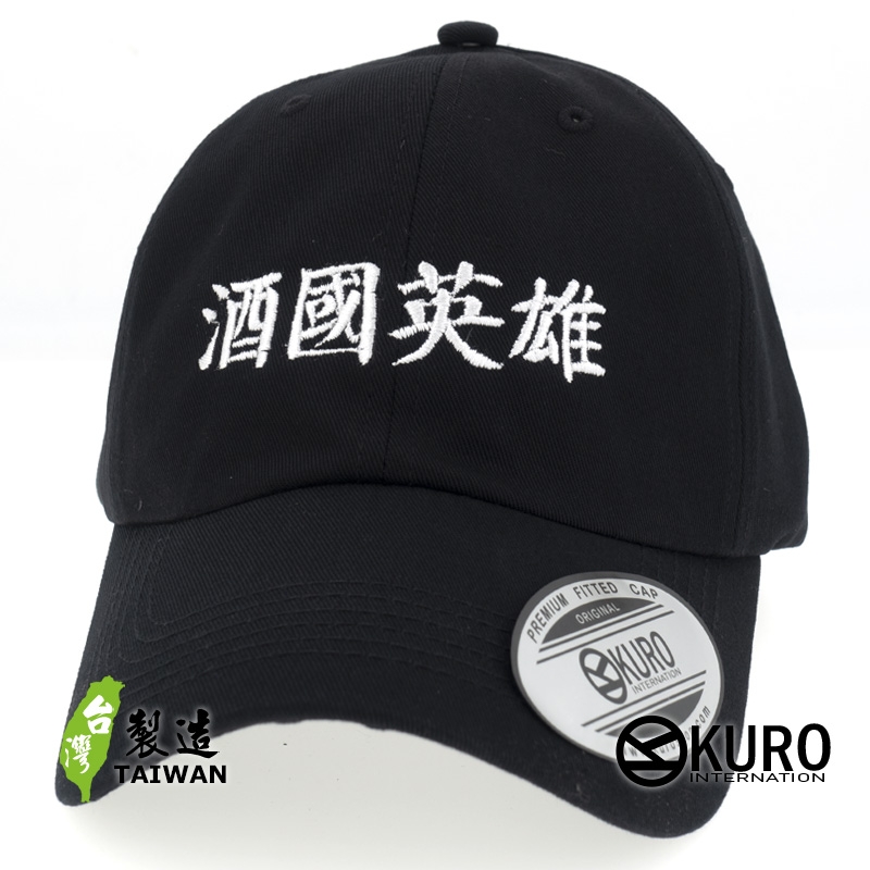 KURO-SHOP 酒國英雄 電繡 老帽 棒球帽 布帽(可客製化)