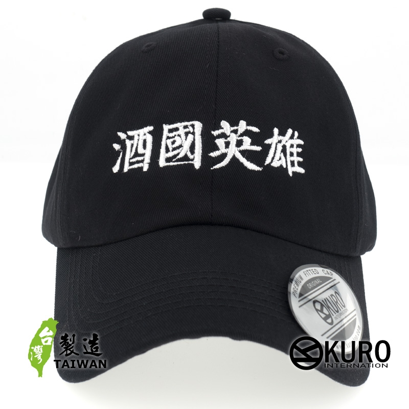 KURO-SHOP 酒國英雄 電繡 老帽 棒球帽 布帽(可客製化)