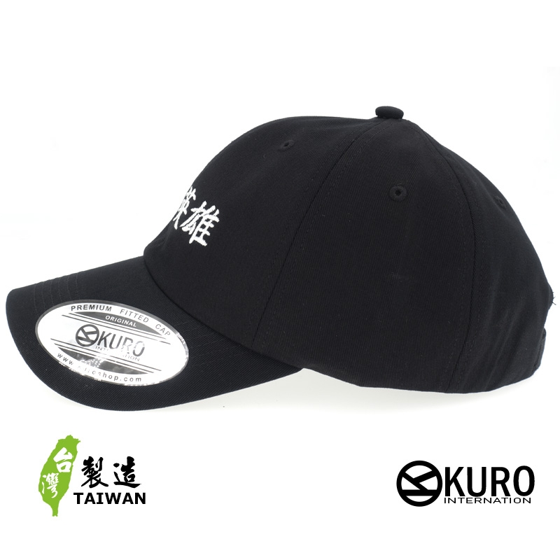 KURO-SHOP 酒國英雄 電繡 老帽 棒球帽 布帽(可客製化)