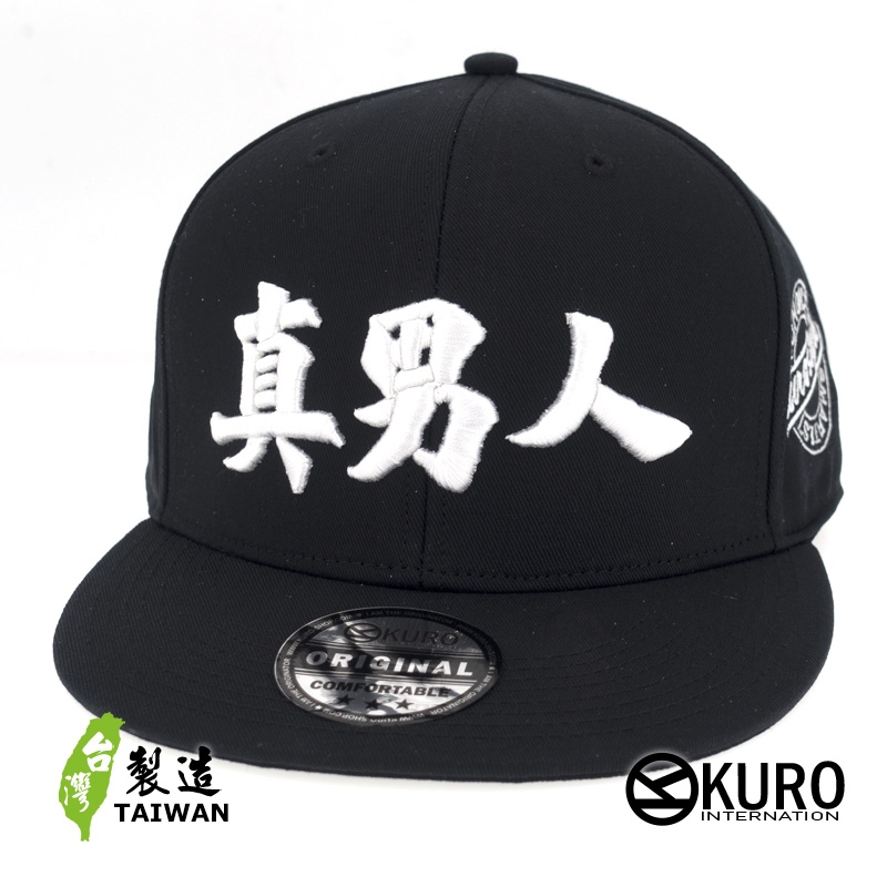 KURO-SHOP 真男人 立體繡 潮帽  平板帽-棒球帽(可客製化)