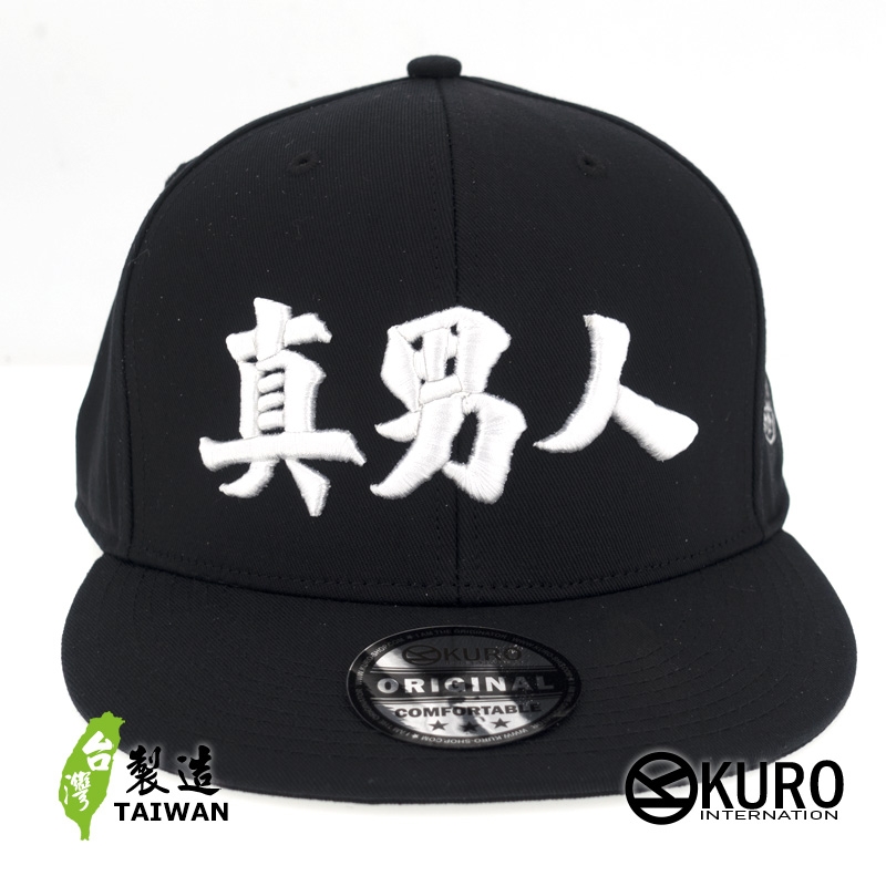 KURO-SHOP 真男人 立體繡 潮帽  平板帽-棒球帽(可客製化)