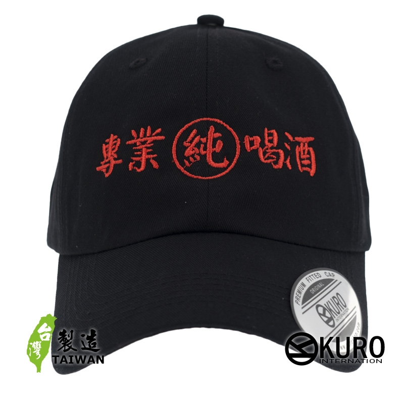 KURO-SHOP 專業純喝酒 電繡 老帽 棒球帽 布帽(可客製化)