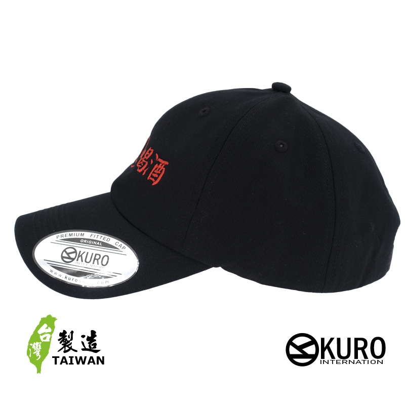 KURO-SHOP 專業純喝酒 電繡 老帽 棒球帽 布帽(可客製化)