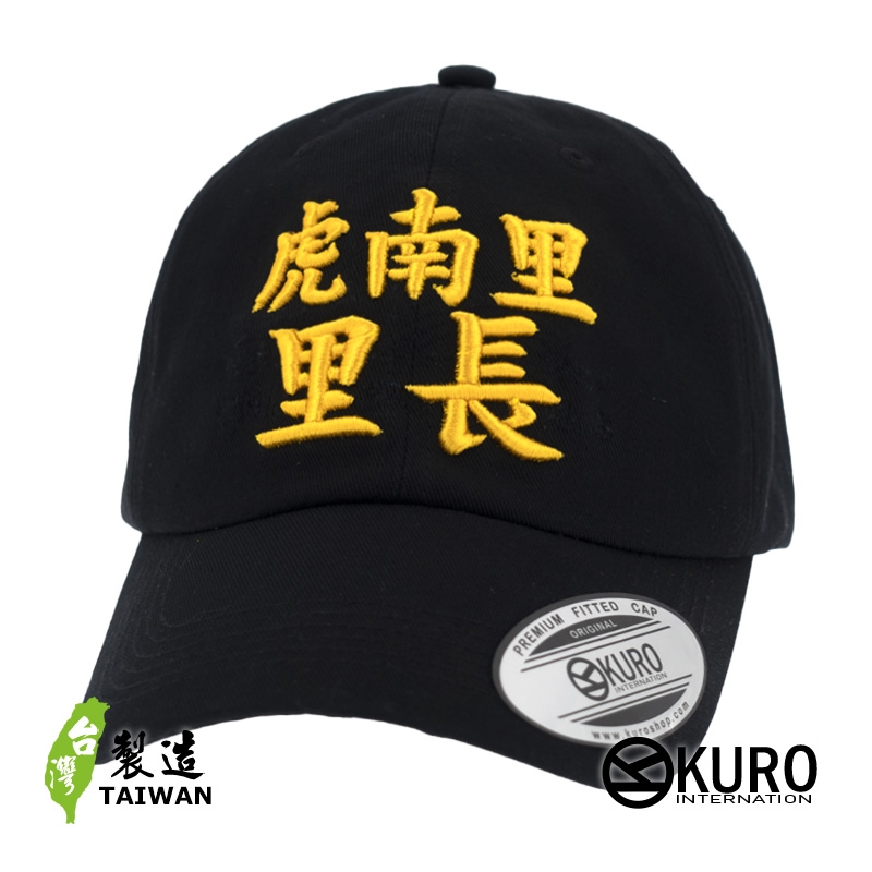 KURO-SHOP 虎南里(唬爛你) 里長 立體繡  老帽 棒球帽 布帽(可客製化)