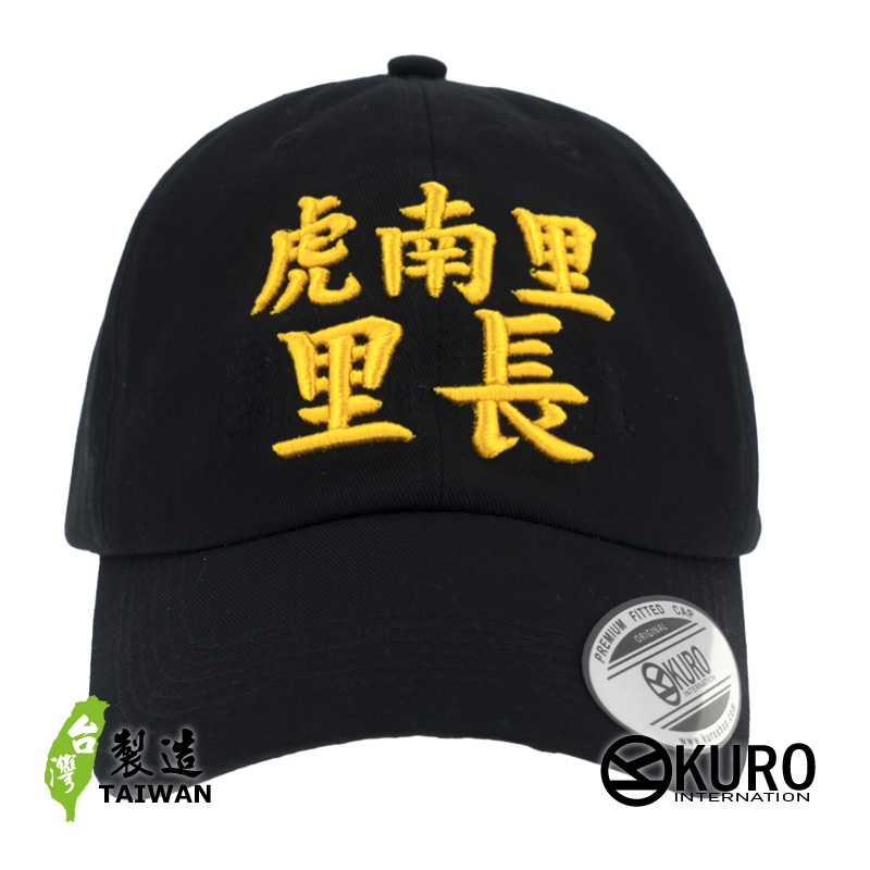 KURO-SHOP 虎南里(唬爛你) 里長 立體繡  老帽 棒球帽 布帽(可客製化)