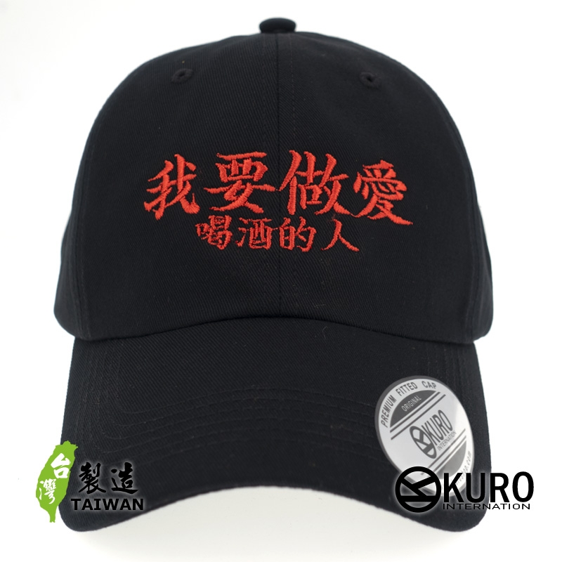 KURO-SHOP 我要做愛喝酒的人 電繡 老帽 棒球帽 布帽(可客製化)