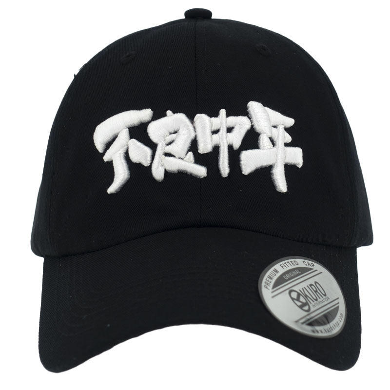 KURO-SHOP 不良中年 立體繡  老帽 棒球帽 布帽(可客製化電繡)